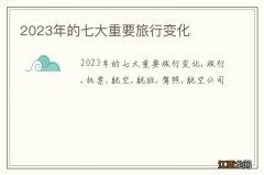 2023年的七大重要旅行变化