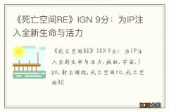 《死亡空间RE》IGN 9分：为IP注入全新生命与活力