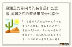 魔渊之刃带问号的装备是什么意思 魔渊之刃的装备带问号代指什么？