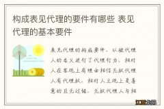 构成表见代理的要件有哪些 表见代理的基本要件