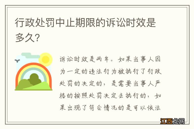 行政处罚中止期限的诉讼时效是多久？