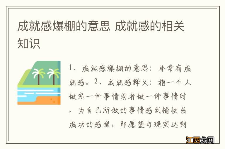 成就感爆棚的意思 成就感的相关知识