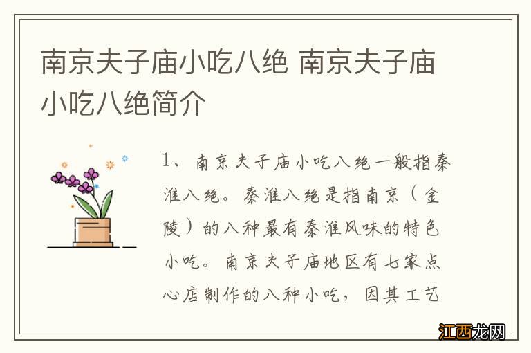 南京夫子庙小吃八绝 南京夫子庙小吃八绝简介