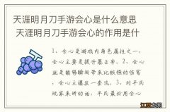 天涯明月刀手游会心是什么意思 天涯明月刀手游会心的作用是什么