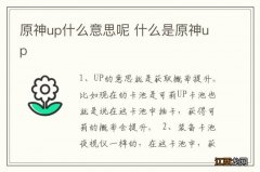 原神up什么意思呢 什么是原神up