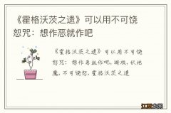 《霍格沃茨之遗》可以用不可饶恕咒：想作恶就作吧