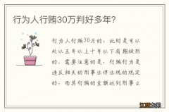 行为人行贿30万判好多年？