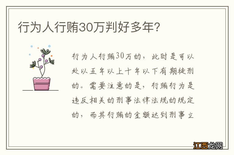 行为人行贿30万判好多年？