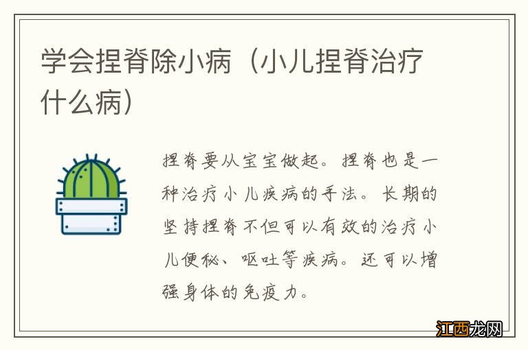 小儿捏脊治疗什么病 学会捏脊除小病