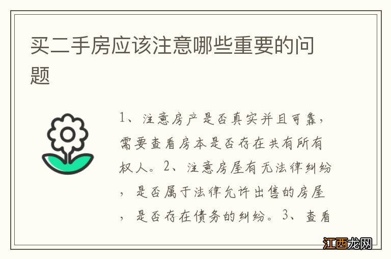 买二手房应该注意哪些重要的问题