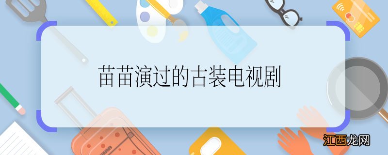 苗苗演过的古装电视剧 苗苗演的古装电视剧是什么