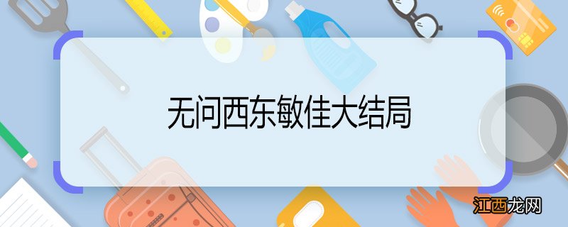 无问西东敏佳大结局 无问西东敏佳结局怎么样