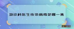 急诊科医生传染病毒是哪一集 急诊科医生传染病毒播出时间