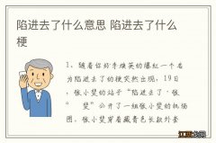 陷进去了什么意思 陷进去了什么梗