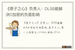 《原子之心》负责人：DLSS能解决D加密的负面影响