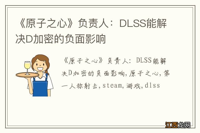 《原子之心》负责人：DLSS能解决D加密的负面影响