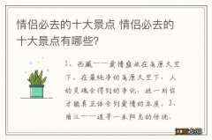 情侣必去的十大景点 情侣必去的十大景点有哪些？