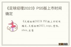 《足球经理2023》PS5版上市时间确定