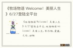 《牧场物语 Welcome！美丽人生》6/27登陆全平台