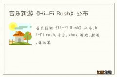 音乐新游《Hi-Fi Rush》公布