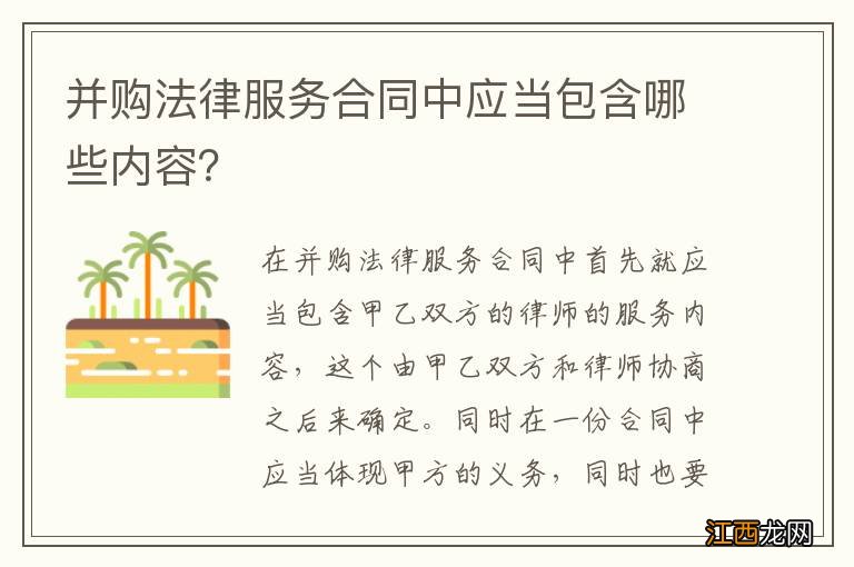 并购法律服务合同中应当包含哪些内容？