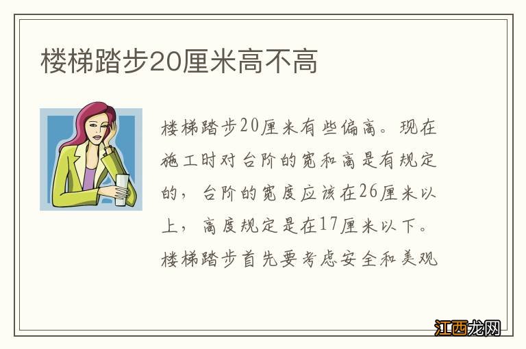 楼梯踏步20厘米高不高