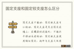 固定支座和固定铰支座怎么区分