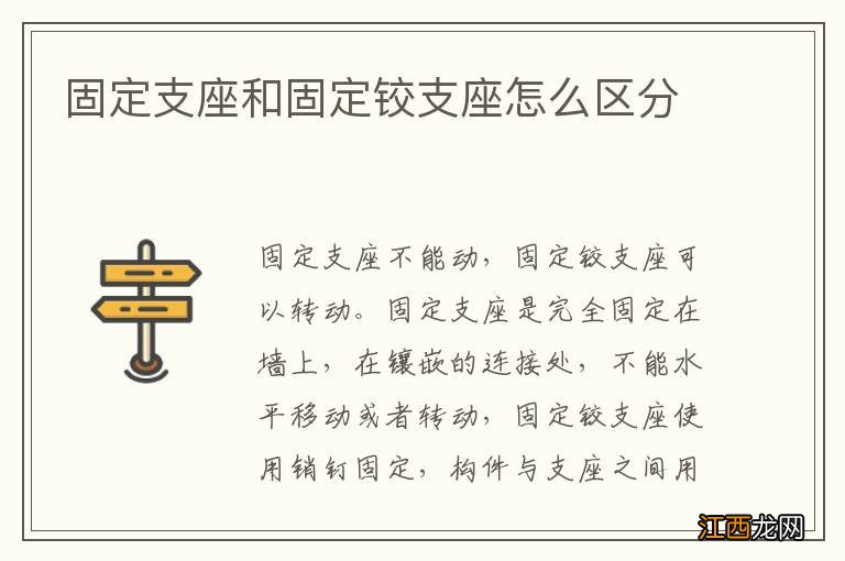 固定支座和固定铰支座怎么区分