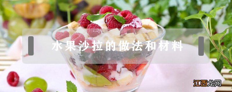 水果沙拉的做法和材料