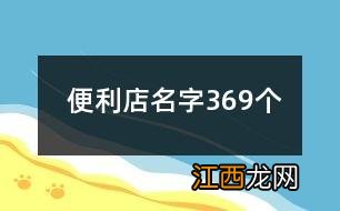 2022最新便利店名字有哪些 2022最新便利店名字