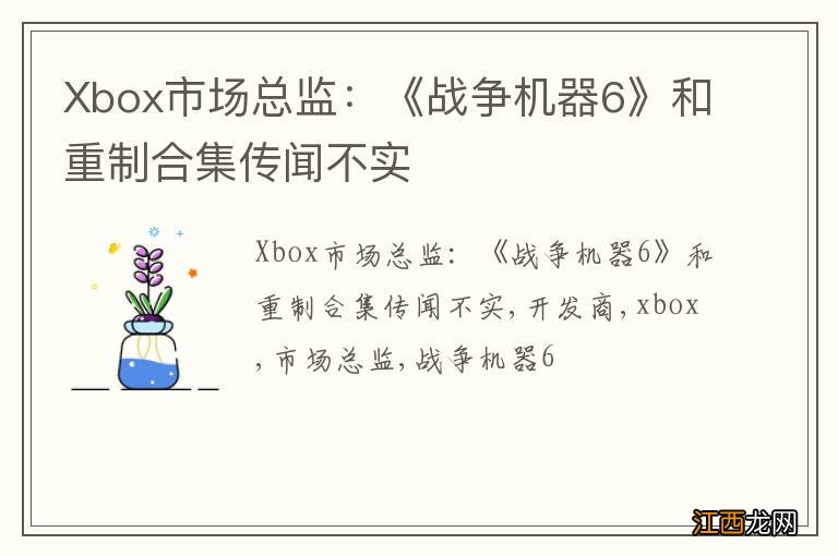 Xbox市场总监：《战争机器6》和重制合集传闻不实