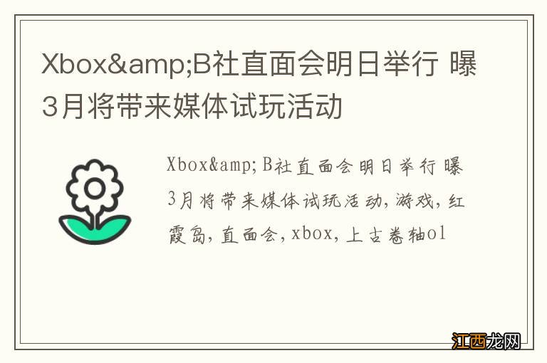 Xbox&amp;B社直面会明日举行 曝3月将带来媒体试玩活动