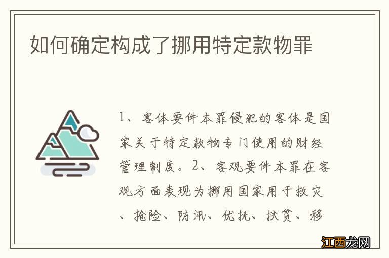 如何确定构成了挪用特定款物罪