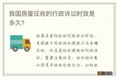 我国房屋征收的行政诉讼时效是多久？