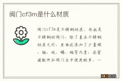 阀门cf3m是什么材质