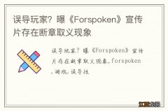 误导玩家？曝《Forspoken》宣传片存在断章取义现象