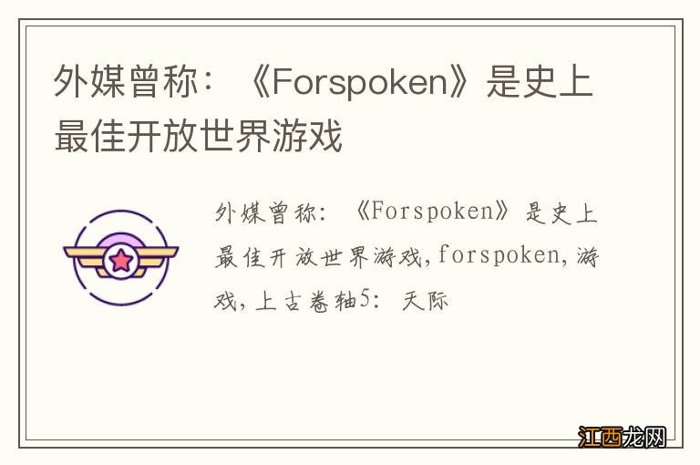 外媒曾称：《Forspoken》是史上最佳开放世界游戏