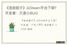 《浩劫前夕》从Steam平台下架？开发者：只是小BUG