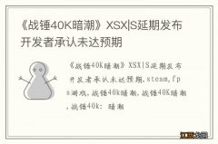 《战锤40K暗潮》XSX|S延期发布 开发者承认未达预期