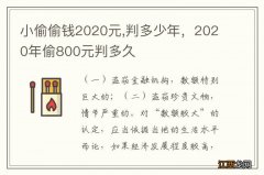 小偷偷钱2020元,判多少年，2020年偷800元判多久