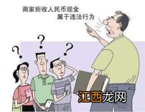 拒收人民币违法吗