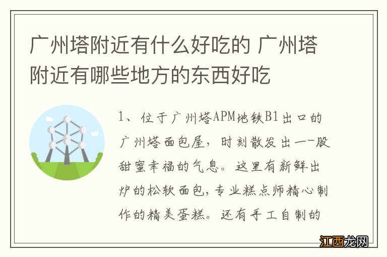 广州塔附近有什么好吃的 广州塔附近有哪些地方的东西好吃