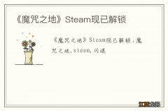 《魔咒之地》Steam现已解锁