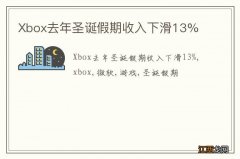 Xbox去年圣诞假期收入下滑13%