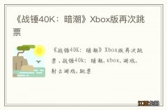 《战锤40K：暗潮》Xbox版再次跳票