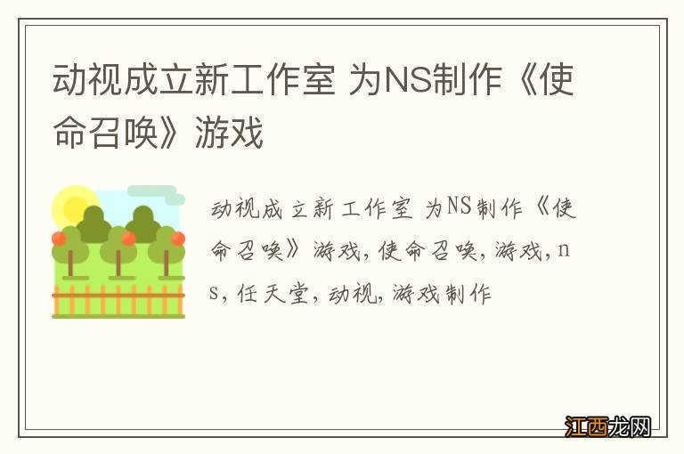 动视成立新工作室 为NS制作《使命召唤》游戏