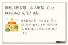 因被指控家暴、非法监禁 《HighOnLife》制作人离职