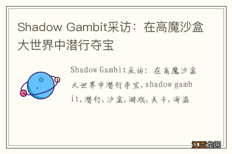 Shadow Gambit采访：在高魔沙盒大世界中潜行夺宝