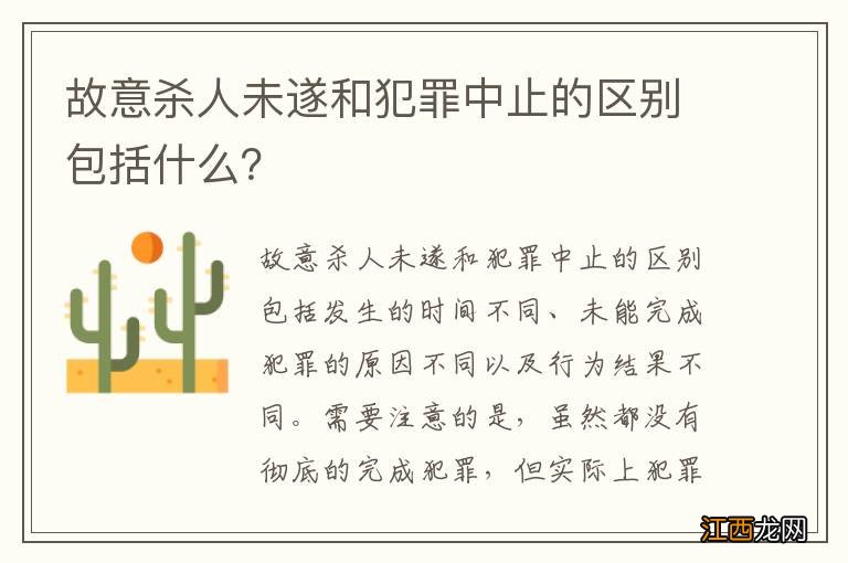 故意杀人未遂和犯罪中止的区别包括什么？