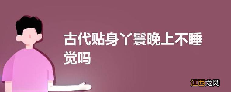 主人都会给丫鬟睡觉时间的 古代贴身丫鬟晚上不睡觉吗